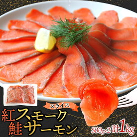 【ふるさと納税】紅鮭スモークサーモンスライス 500g×2パック