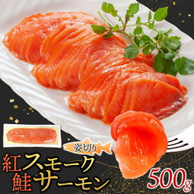 【ふるさと納税】紅鮭スモークサーモン姿切り 500g×1パック