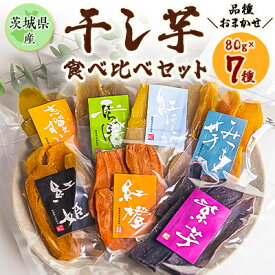 【ふるさと納税】干しいも食べ比べ80g×7種詰め合わせセット(品種おまかせ)【1323711】