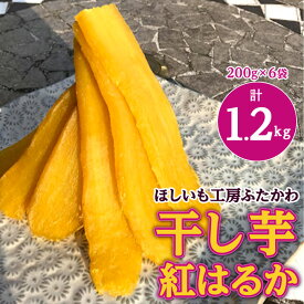 【ふるさと納税】茨城県ひたちなか市産 紅はるか 使用 干し芋 計1.2kg (200g×6袋)_ ほしいも 芋 さつまいも べにはるか 人気 美味しい お菓子 【1238932】
