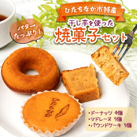 【ふるさと納税】ひたちなか市特産品 干し芋を使ったバターたっぷり焼菓子セット　グレートリーフ【1265713】