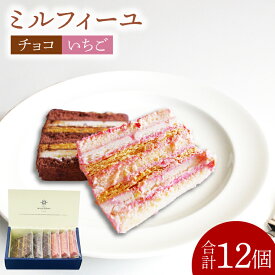 【ふるさと納税】チョコのミルフィーユ&いちごのミルフィーユ【鹿嶋市 お菓子 パティスリー 洋菓子 セット ギフト 化粧箱 オリジナル　ティータイム】（KD-10）