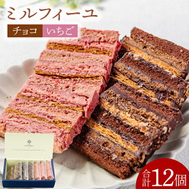 【ふるさと納税】チョコのミルフィーユ&いちごのミルフィーユ【鹿嶋市 お菓子 パティスリー 洋菓子 セット ギフト 化粧箱 オリジナル　ティータイム】（KD-10）
