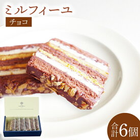 【ふるさと納税】洋菓子店 モンブラン チョコのミルフィーユ（KD-11）