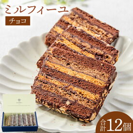 【ふるさと納税】チョコのミルフィーユ【鹿嶋市 お菓子 パティスリー 洋菓子 セット ギフト 化粧箱 オリジナル ティータイム】（KD-11）