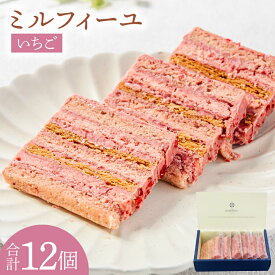 【ふるさと納税】いちごのミルフィーユ【鹿嶋市 お菓子 パティスリー 洋菓子 セット ギフト 化粧箱 オリジナル お茶 ティータイム】（KD-12）