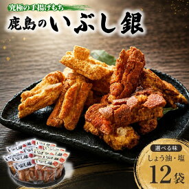 【ふるさと納税】 おかき せんべい 鹿島のいぶし銀 ( 醤油 ・ 塩味 ) 合計12袋 セット 選べる 煎餅 せんべい 米菓 手土産 ギフト もち米 手揚げもち しょうゆ しお かため おすすめ 人気 こだわり 美味しい 和菓子 おやつ 菓子 【メディアで紹介されました！】 茨城県 鹿嶋市