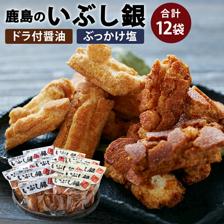 楽天市場 ふるさと納税 Kr 1 鹿島のいぶし銀 醤油 塩セット 各6袋 合計12袋 セット おかき 米菓 お菓子 ドラ付醤油 ぶっかけ塩 醤油味 塩味 手作り 鹿嶋市 茨城県 送料無料 茨城県鹿嶋市