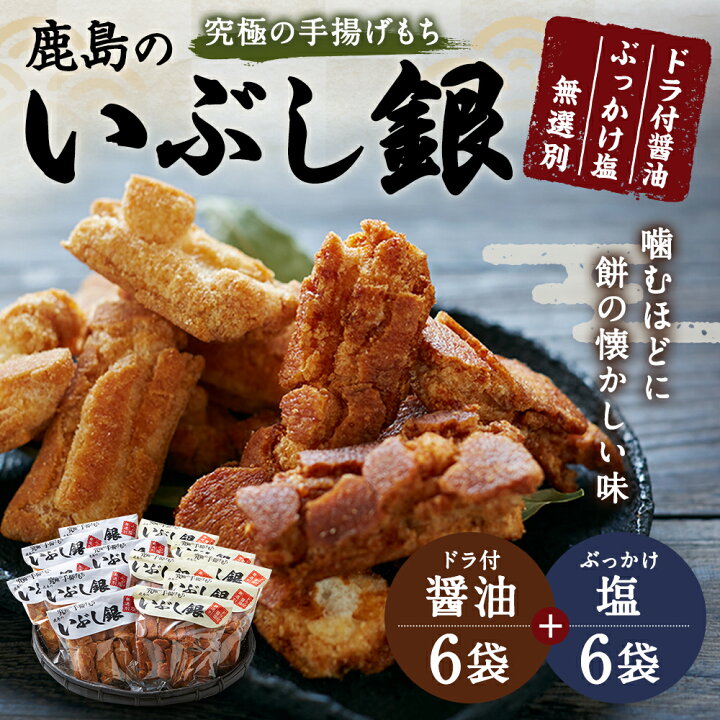 楽天市場 ふるさと納税 Kr 1 鹿島のいぶし銀 醤油 塩セット 各6袋 合計12袋 セット おかき 米菓 お菓子 ドラ付醤油 ぶっかけ塩 醤油味 塩味 手作り 鹿嶋市 茨城県 送料無料 茨城県鹿嶋市