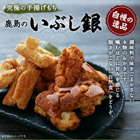 【ふるさと納税】 【メディアで紹介されました！】 鹿島のいぶし銀（ドラ付醤油） 12袋 おかき 老舗 煎餅 せんべい 米菓 おせんべい 手土産 ギフト もち米 手揚げもち しょうゆ 醤油 かため おすすめ 人気 こだわり 美味しい 和菓子 おやつ お菓子 ご家庭用 茨城県 鹿嶋市