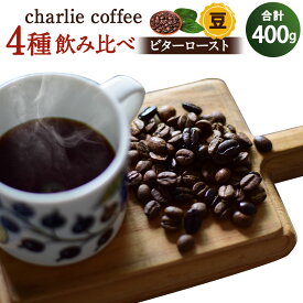【ふるさと納税】KV-1　「豆」4種飲み比べ・ビター感とアレンジコーヒーを楽しむローストセット