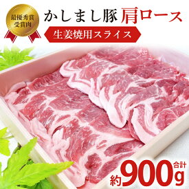 【ふるさと納税】令和5年度・令和6年度 東京食肉市場豚枝肉共励会 連続受賞肉【かしまし豚】豚肩ロース生姜焼用スライス【ブランド豚 ロース 約900g 大容量 茨城県 鹿嶋市】(KM-19)