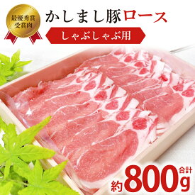 【ふるさと納税】令和5年度・令和6年度 東京食肉市場豚枝肉共励会 連続受賞肉【かしまし豚】豚ロースしゃぶしゃぶ用 【ブランド豚 ロース 約800g 大容量 茨城県 鹿嶋市】(KM-20)