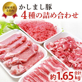 【ふるさと納税】令和5年度・令和6年度 東京食肉市場豚枝肉共励会 連続受賞肉 【かしまし豚】4種の詰め合わせ 【ブランド豚 部位 セット 大容量 茨城県 鹿嶋市】(KM-22)