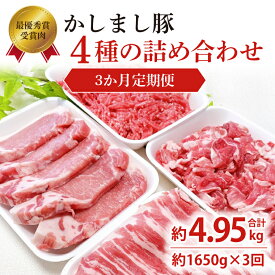 【ふるさと納税】令和5年度・令和6年度 東京食肉市場豚枝肉共励会 連続受賞肉 【3ヵ月定期便】かしまし豚 4種の詰め合わせ×3回 【ブランド豚 部位 セット 大容量 茨城県 鹿嶋市】(KM-23)