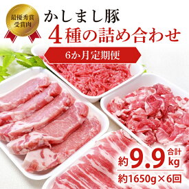 【ふるさと納税】令和5年度・令和6年度 東京食肉市場豚枝肉共励会 連続受賞肉 【定期便】6ヵ月定期便 かしまし豚 4種の詰め合わせ×6回 【ブランド豚 部位 セット 大容量 茨城県 鹿嶋市】(KM-24)