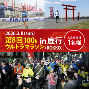 【ふるさと納税】第8回茨城100kウルトラマラソンin鹿行(ROKKO) 大会参加券(1名様)【マラソン ランニング スポーツ フラットコース 北浦湖畔 茨城県 鹿嶋市】(KAY-2)