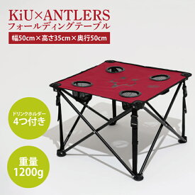 【ふるさと納税】【共通返礼品】KiU×ANTLERS 　フォールディングテーブル【鹿島アントラーズ グッズ サッカー エフシー オリジナル コラボ アイテム テーブル 鹿嶋 】（KH-23）