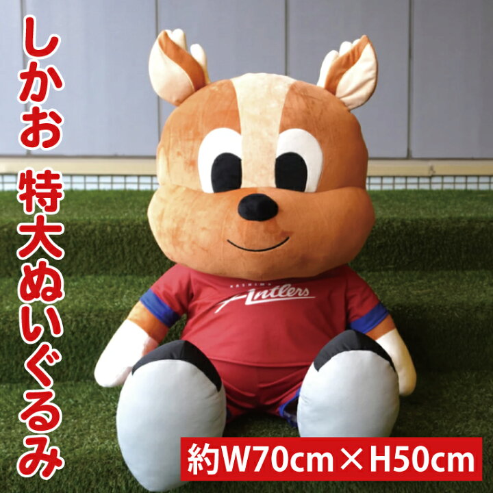 楽天市場】【ふるさと納税】しかお特大ぬいぐるみ【鹿島アントラーズ 