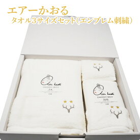【ふるさと納税】エアーかおる　タオル3サイズセット（エンブレム刺繍）【鹿島アントラーズ たおる サッカー エフシー アイテム 茨城県 鹿嶋市】（KH-64）