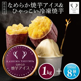 【ふるさと納税】鹿島焼芋　なめらか焼芋アイス8個・ひゃっこい冷凍焼芋1kg【茨城県 鹿嶋市 アイス 焼芋 さつまいも サツマイモ スイーツ 和菓子 期間限定 人気】（KBK-36-1）