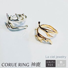 【ふるさと納税】CORUE RING - 神鹿 -コルエリング【silver925】艶あり【指輪 フリーサイズ リング アクセサリー シルバー 指輪 贈り物 ギフト ショップバック 茨城県 鹿嶋市 】（KBD-46）