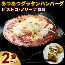 【ふるさと納税】ビストロ・ノリーナ特製 あつあつグラタンハンバーグ2食セット グラタン ハンバーグ 簡単 おうち で 温めるだけ レトルト 惣菜 2食 （KBD-52）