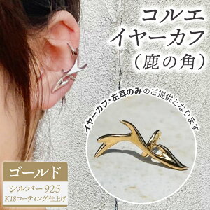 【ふるさと納税】コルエイヤーカフ (鹿の角) ゴールド 【イヤーカフ フリーサイズ ゴールド アクセサリー 上品 贈り物 ギフト ショップバック 茨城県 鹿嶋市 】(KBD-54)