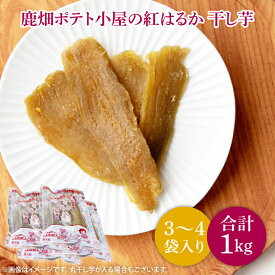 【ふるさと納税】【数量限定】鹿嶋市産！！鹿畑ポテト小屋の紅はるか　干し芋　3〜4袋入り　合計約1kg （KBR-7）