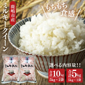 【ふるさと納税】【選べる内容量】【ふるさと納税】【令和7年産】鹿嶋市産ミルキークイーン 5kg・10kg【お米 米 鹿嶋市 茨城県 白米 新米 おにぎり ごはん 30000円以内 3万円以内】(KBS-8）