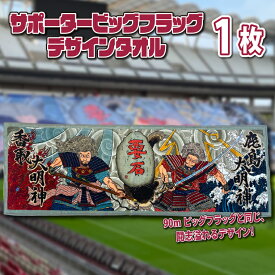 【ふるさと納税】サポータービッグフラッグデザインタオル_KS-24