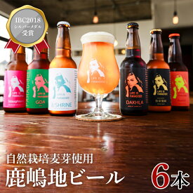 【ふるさと納税】International　Beer　Cup2018　シルバーメダル受賞鹿嶋地ビール　6本セット（自然栽培麦芽使用）【茨城 自然栽培 麦芽 茨城県 ランダム おまかせ ベルジャン ホワイト ホワイト ラガー セゾン エール 鹿島神宮 御神水 お酒 ビール】（KW-10）
