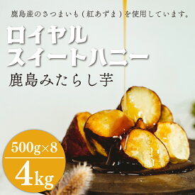 【ふるさと納税】ロイヤルスイートハニー（鹿島みたらし芋）4kg (KK-11)
