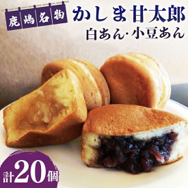 【ふるさと納税】かしま甘太郎　大判焼20個入　（小豆10個・白あん10個入×各1箱）（KBA-3-1）