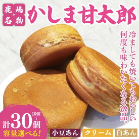 【ふるさと納税】【選べる内容量】かしま甘太郎　大判焼10個～30個入（小豆あん・白あん・クリーム　各1箱）【茨城県 鹿嶋市 和菓子 お菓子 スイーツ デザート 今川焼き 回転焼き 大判焼き】（KBA-5）