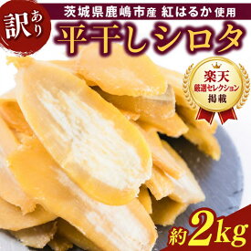 【ふるさと納税】 先行予約 訳あり 干し芋 紅はるか 平干し シロタ 白田 約2kg 干しいも ほしいも さつまいも サツマイモ お芋 芋 おいも スイーツ お菓子 おやつ 和菓子 数量限定 人気 送料無料 茨城県 鹿嶋市【令和8年12月中旬頃より発送開始】