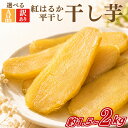 干し芋 訳あり 数量限定 1.5kg 2kg A品2kg...