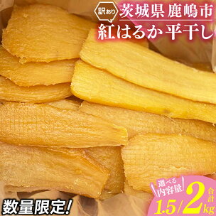 干し芋 訳あり 数量限定 1.5kg 2kg A品2kg...