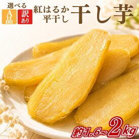 【ふるさと納税】 干し芋 訳あり 数量限定 1.6kg 2kg A品2kg 先行予約 紅はるか べにはるか 平干し バラ詰め 国産 茨城県産 ほしいも 干しいも ほし芋 干芋 訳アリ さつまいも サツマイモ お菓子 おやつ おかし スイーツ デザート 和スイーツ 和菓子 送料無料 茨城県 鹿嶋市