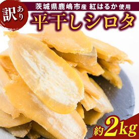 【ふるさと納税】【先行予約】【数量限定】訳あり！紅はるか（平干し）シロタ 白田 約2kg (2025年12月発送開始予定)【茨城県 鹿嶋市 干しいも ほしいも さつまいも サツマイモ スイーツ 和菓子 期間限定 人気】 （KAM-28）