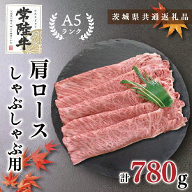 【ふるさと納税】【茨城県共通返礼品】【常陸牛A5ランク】肩ロースしゃぶしゃぶ用780g(KCK-12)