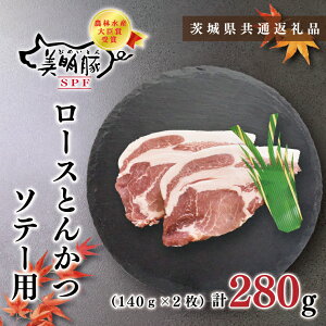 【ふるさと納税】【茨城県共通返礼品】【美明豚】ロースとんかつソテー用280g(140g×2枚)(KCK-13)