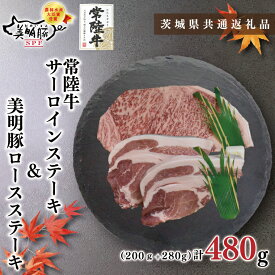 【ふるさと納税】【茨城県共通返礼品・茨城県産】【常陸牛A5ランク・美明豚ステーキセット】常陸牛サーロインステーキ200g＋美明豚ロースステーキ280g（140g×2枚）（KCK-18）