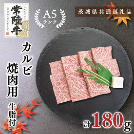 【ふるさと納税】【茨城県共通返礼品】【常陸牛A5ランク】カルビ焼肉用180g(KCK-4)