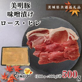 【ふるさと納税】【茨城県共通返礼品】【美明豚】味噌漬け500g(ロース200g・ヒレ300g)（KCK-63）