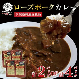【ふるさと納税】精肉店が作るこだわりの逸品！【選べる】【茨城県共通返礼品・茨城県産】【国産銘柄豚】【ローズポーク】カレーセット ポークカレーレトルト 時短 保存食 備蓄　(KCK-72)