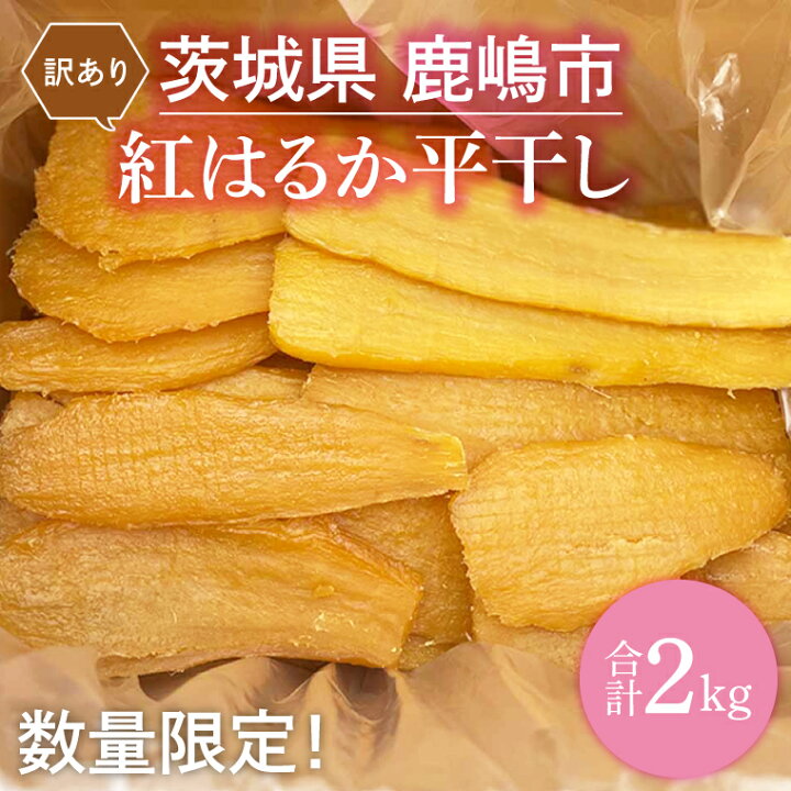 楽天市場】【ふるさと納税】【訳あり】 数量限定！ 紅はるか（平干し 