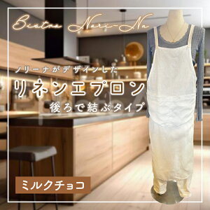 【ふるさと納税】ノリーナがデザインしたリネンエプロン(後ろで結ぶタイプ)【エプロン リネンエプロン ミルクチョコ グレージュ リネンホワイト レッド ロイヤルブルー ノリーナ 8万円