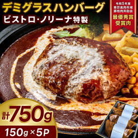 【ふるさと納税】ビストロ・ノリーナ特製 デミグラスハンバーグ (150g×5p) (ボイル用) | 令和5年度 東京食肉市場豚枝肉共励会 最優秀賞受賞肉 ハンバーグセット 牛肉 ふっくら ジューシー 調理済み お手軽 かんたん 時短 お惣菜 弁当 小分け 便利（KBD-49）