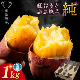 【ふるさと納税】【人気返礼品】鹿島焼芋 純 1kg 令和7年産【冷蔵 冷やし 焼き芋 やきいも さつまいも 芋 お菓子 おやつ デザート スイーツ 和菓子 和スイーツ 鹿嶋市 茨城県】